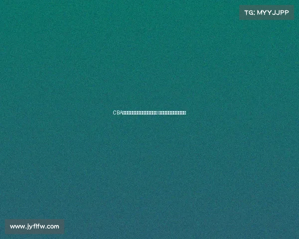 CBA球迷热议新赛季发展与球队变化 球迷心声与期待展现全景