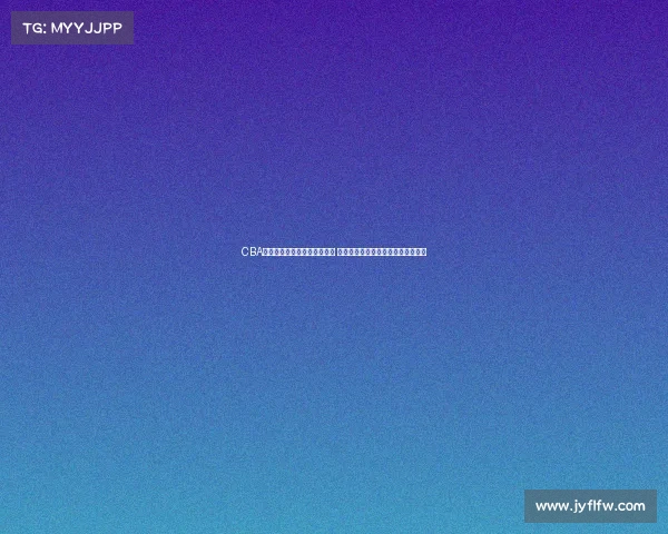 CBA球衣设计创新与发展趋势解析 探寻篮球文化与品牌结合的未来方向