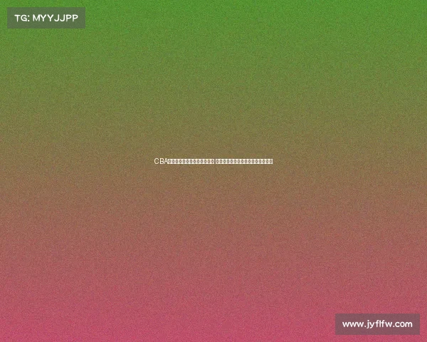 CBA球衣设计创新与发展趋势解析 探寻篮球文化与品牌结合的未来方向