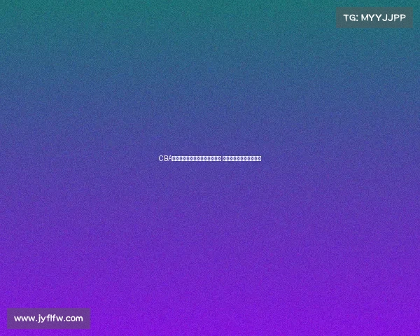 CBA球迷热议新赛季发展与球队变化 球迷心声与期待展现全景